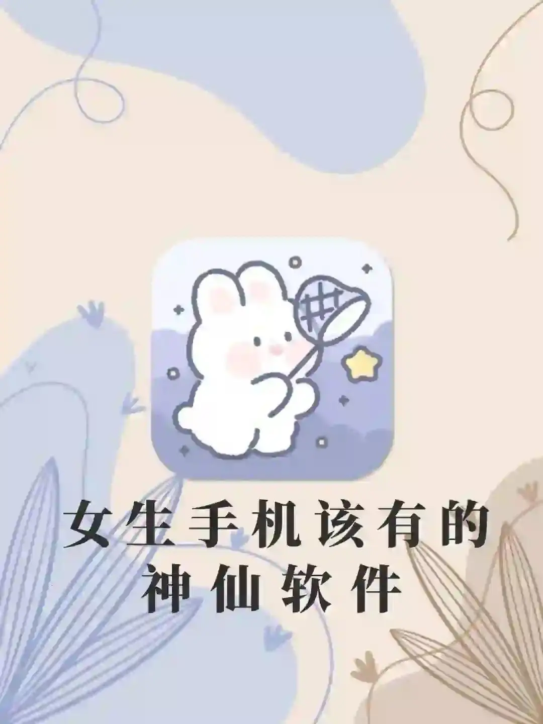 女生手机该有APP1%电量也要拥有