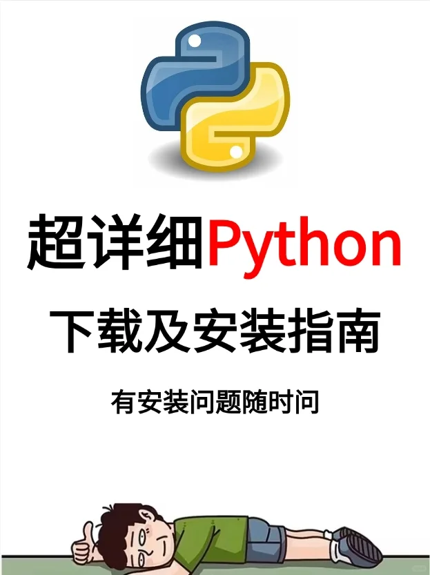 逐步截图，python最全安装教程