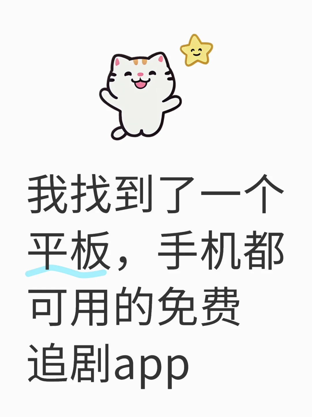 免费追剧app ，平板手机都可