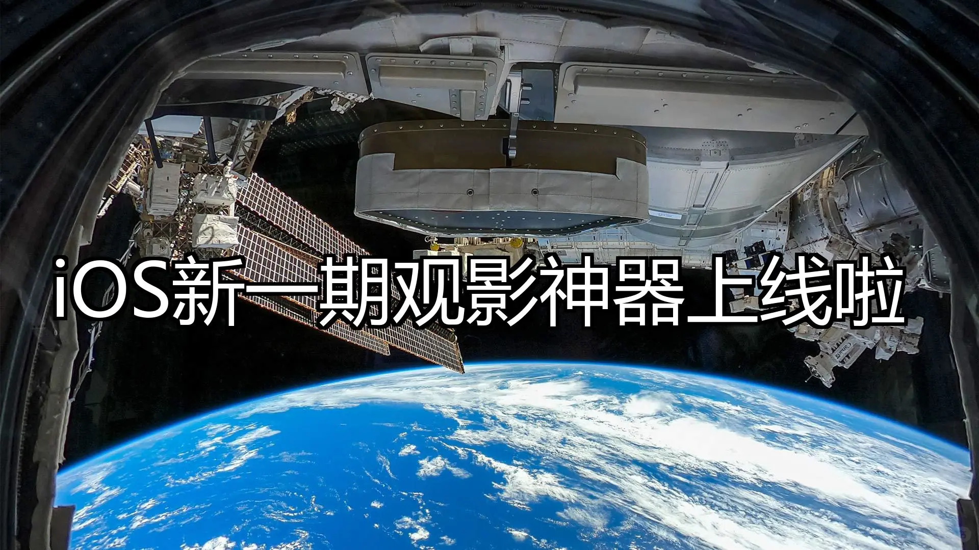 iOS新一期观影神器上线啦