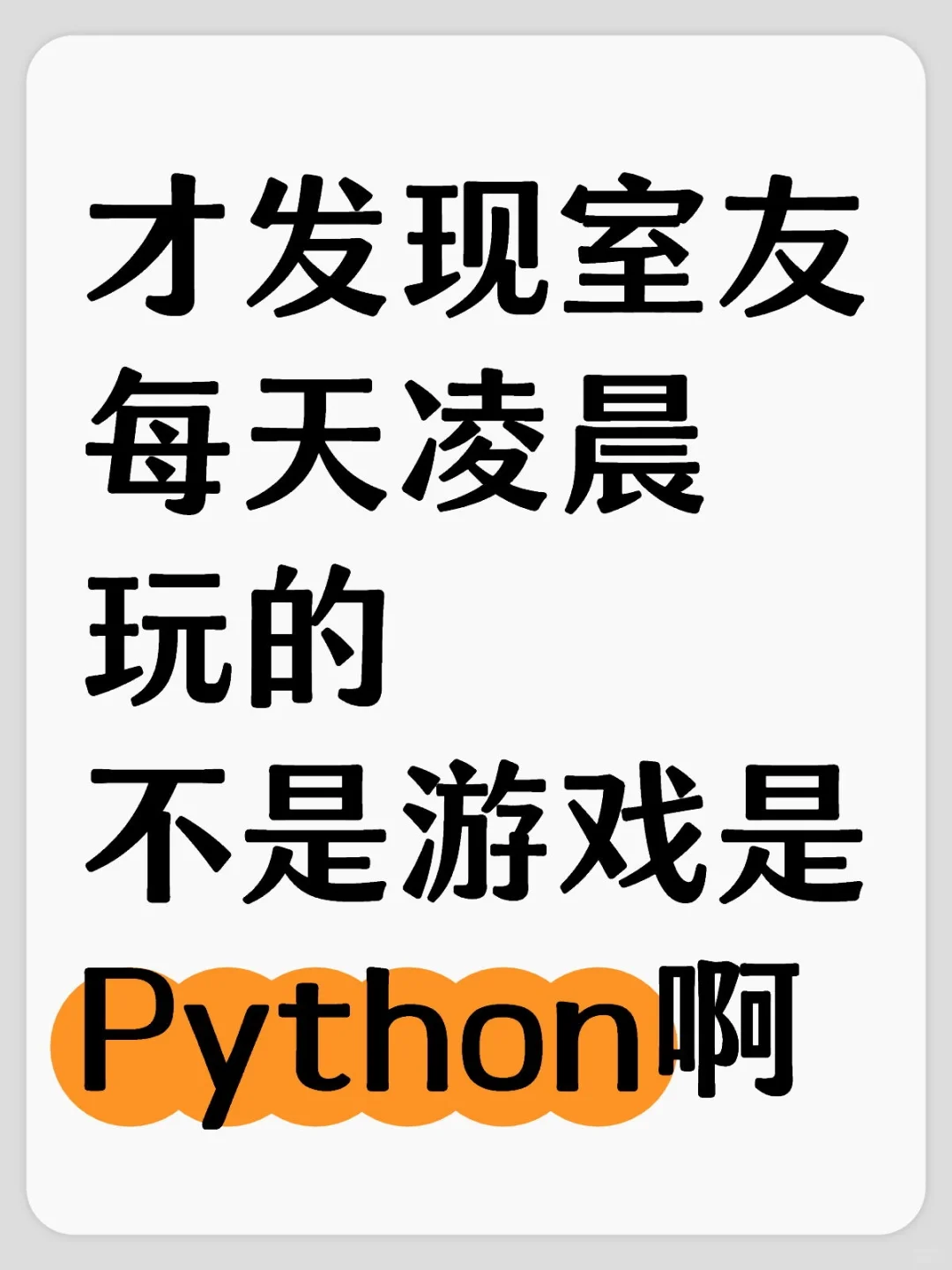 才发现室友凌晨玩的不是游戏是Python啊