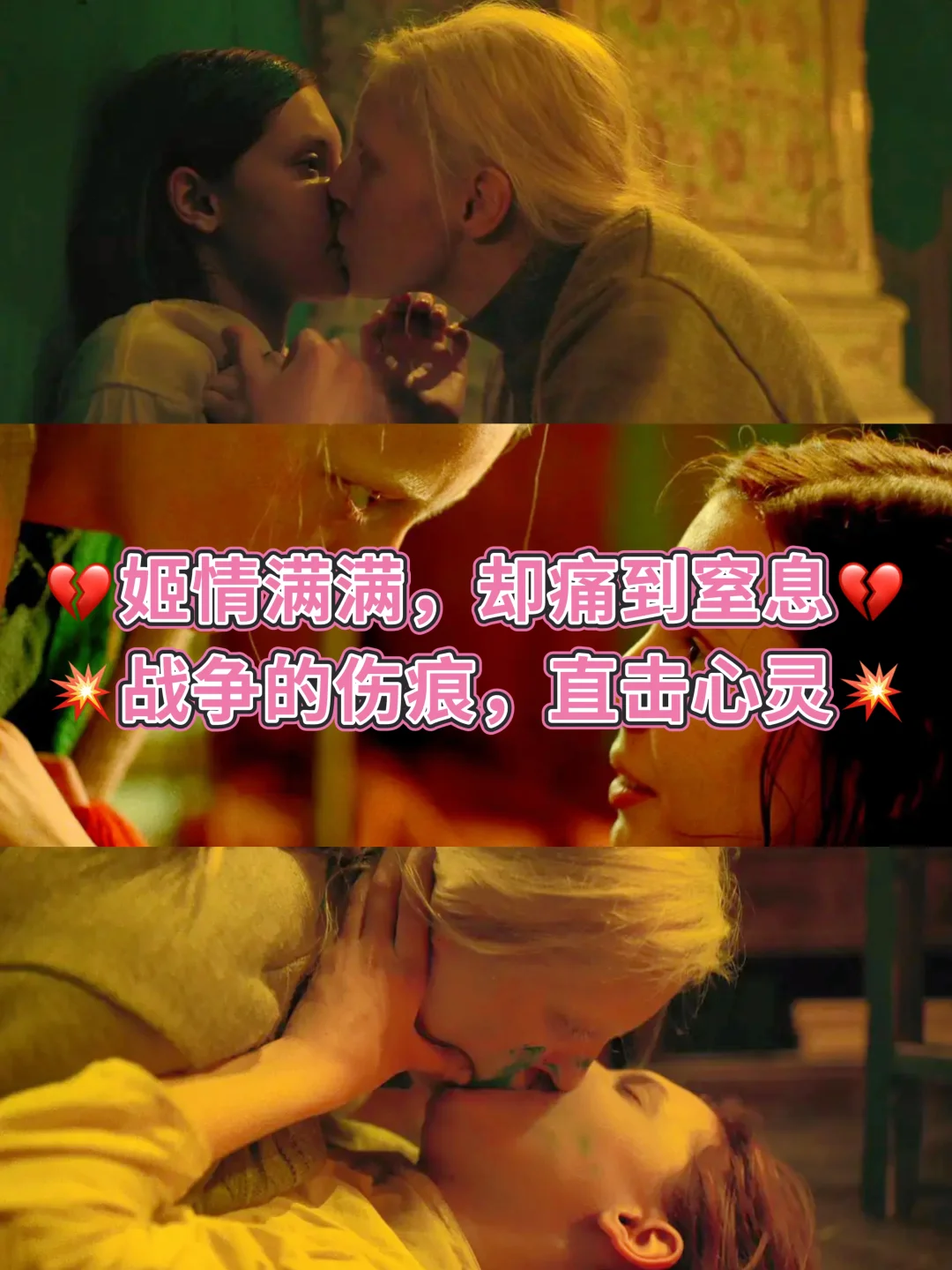 🎉戛纳级别姬片！她们用爱疗愈伤痕！💖