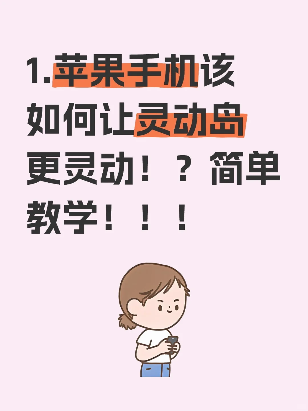 1.苹果手机该如何让灵动岛更灵动！？简单教