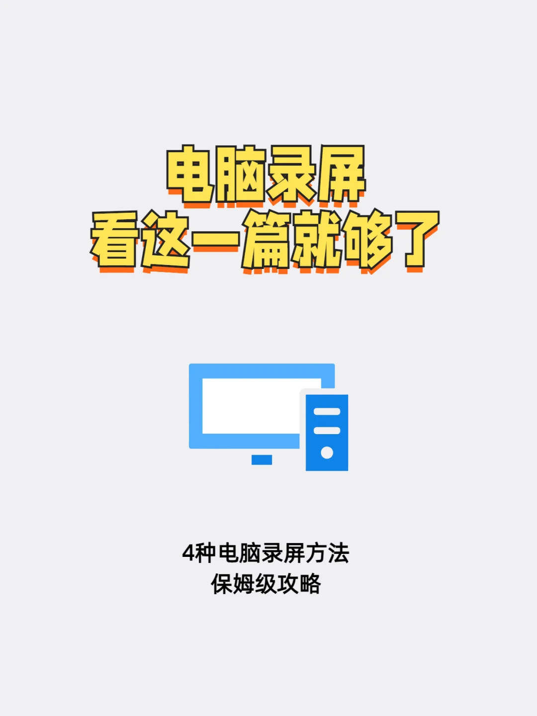 分享4个电脑录屏免费的方法，保姆级教程