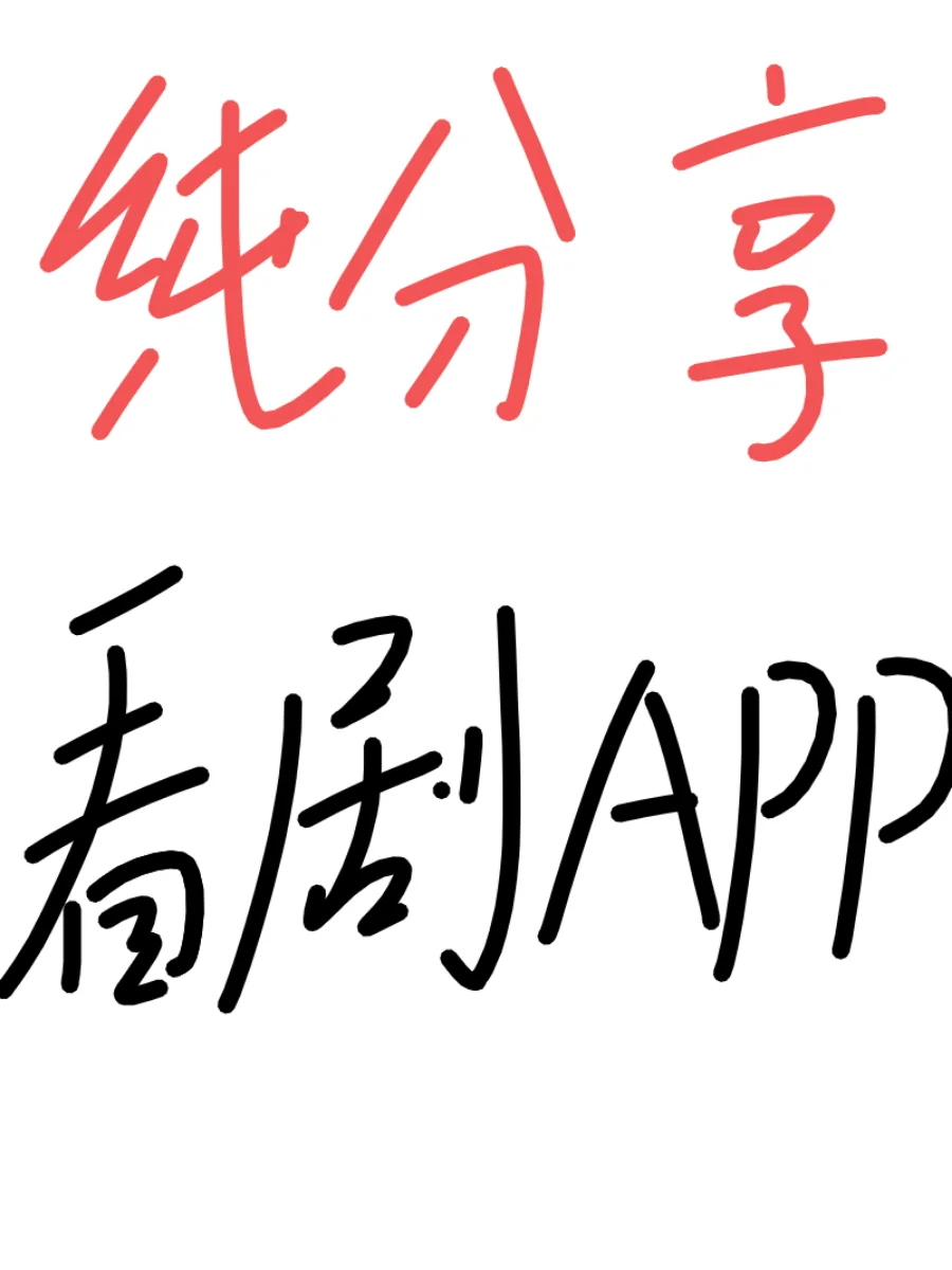 🔥追剧软件安卓苹果通用