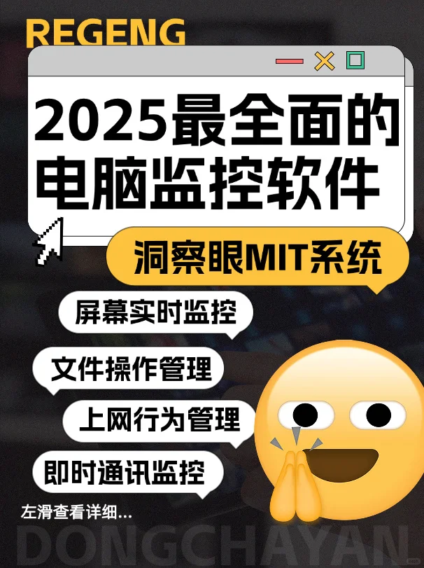 2025最全面的电脑监控软件！
