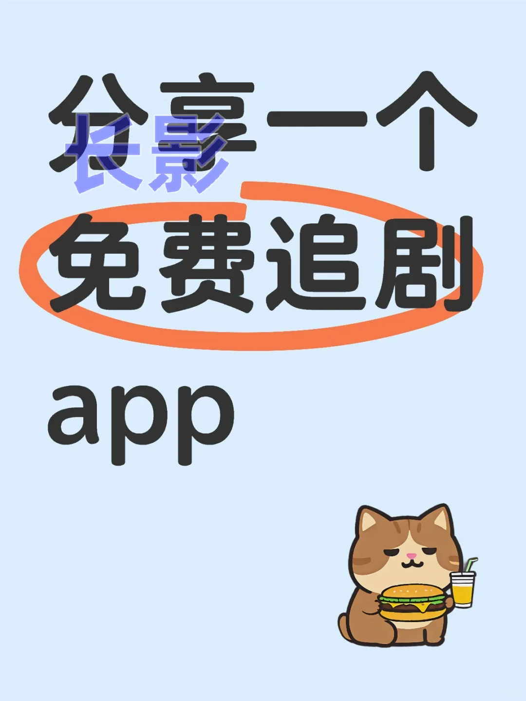 免米追剧界竟有正版的宝藏免米app剧党