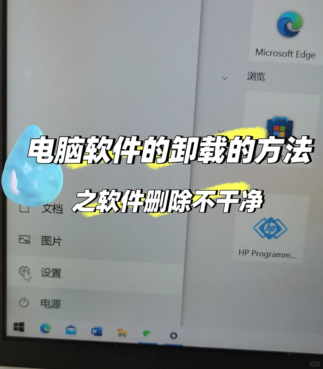 电脑软件的卸载方法(不再只是删除！)