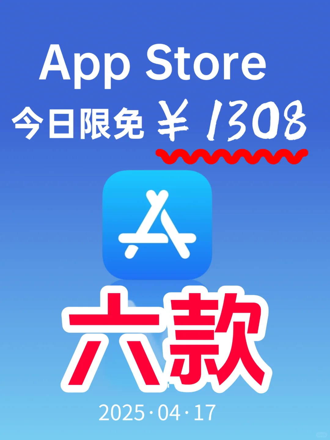 App Store 今日限免｜¥1308→¥0｜白嫖！