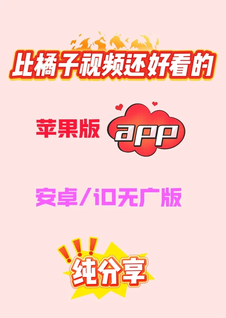 比橘子视频还好看的苹果版app