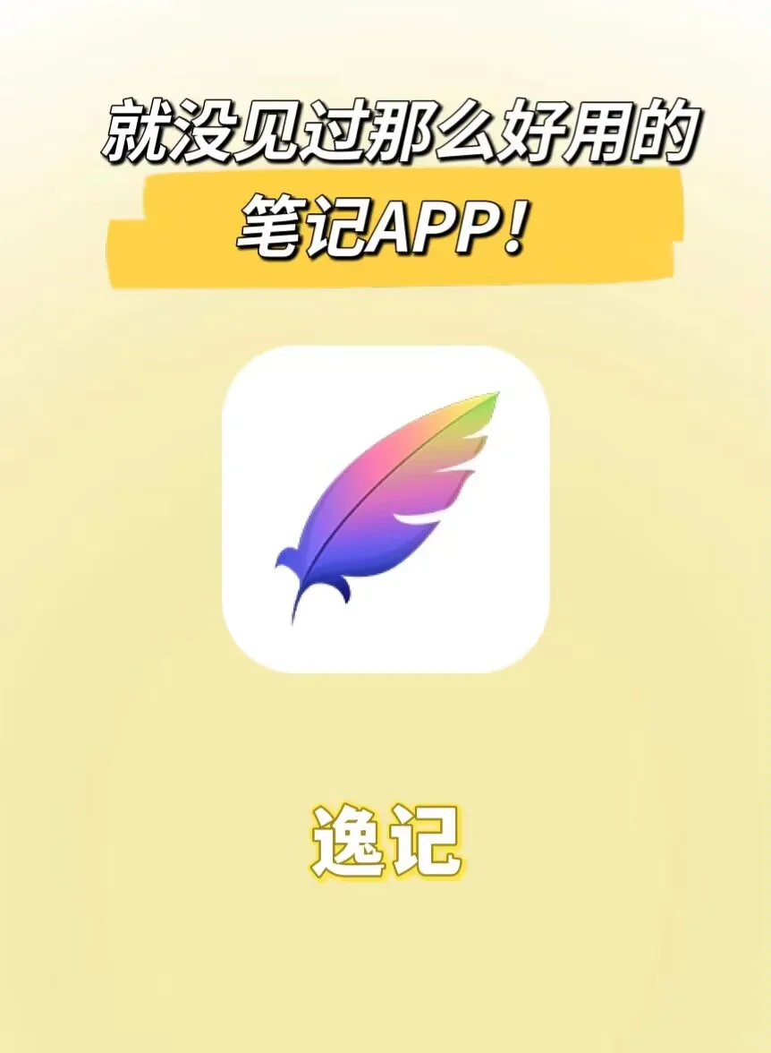 太绝了！吹爆这个笔记APP！太好用了！