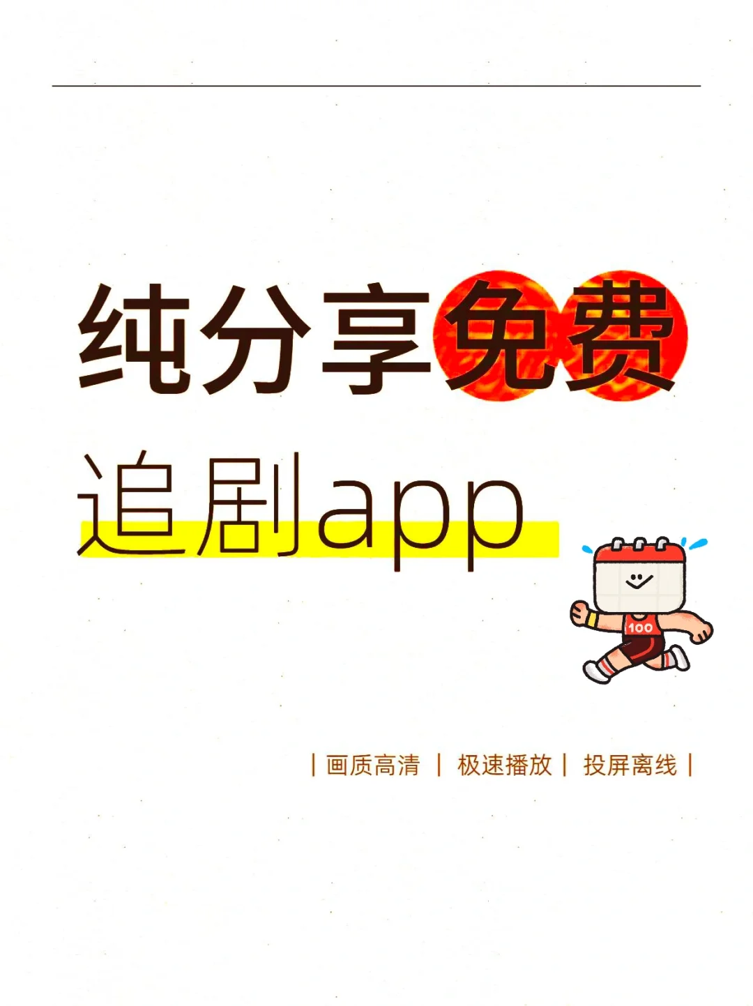 免费追剧app🔥！追剧党必备神器❗️