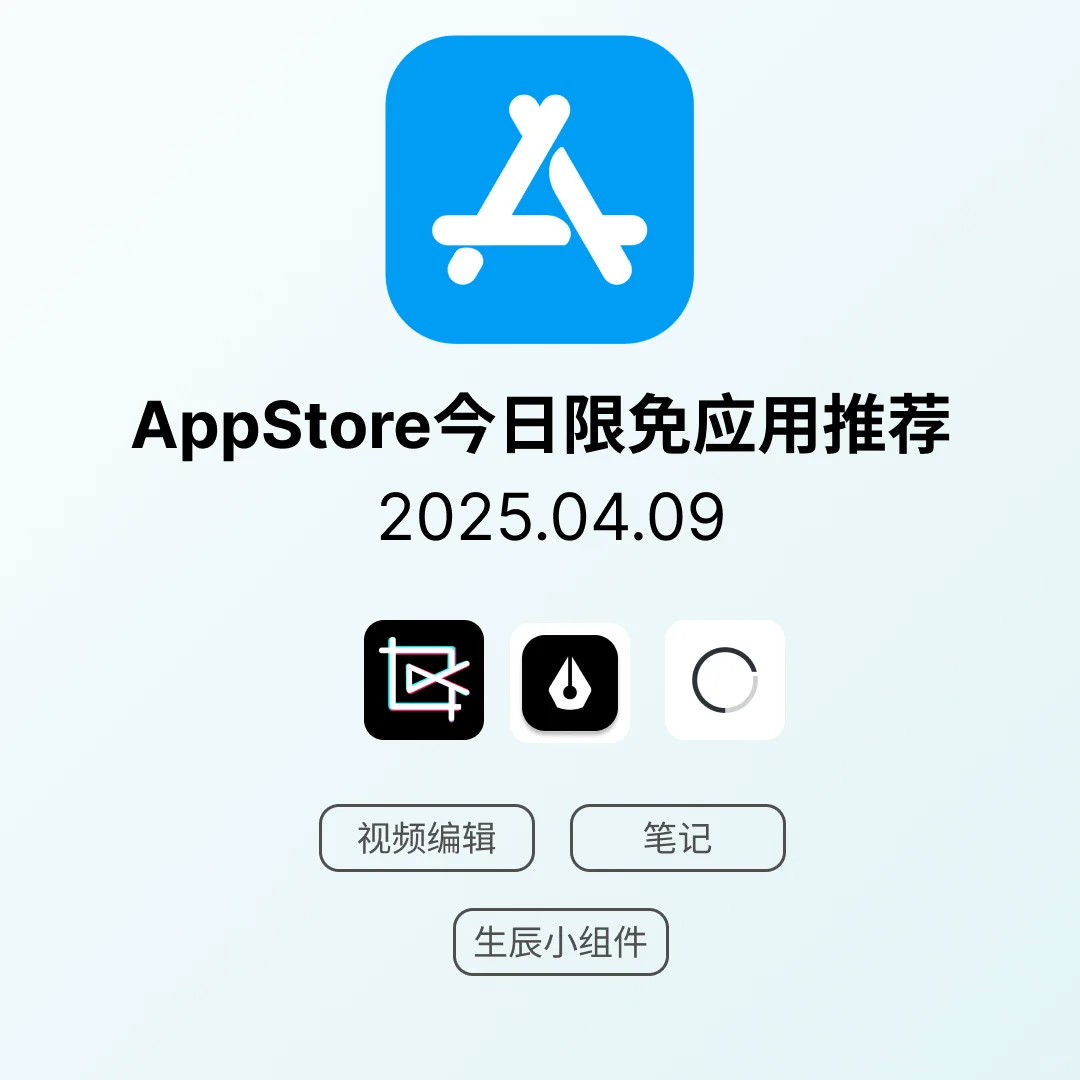 iOS限免应用｜2025.04.09