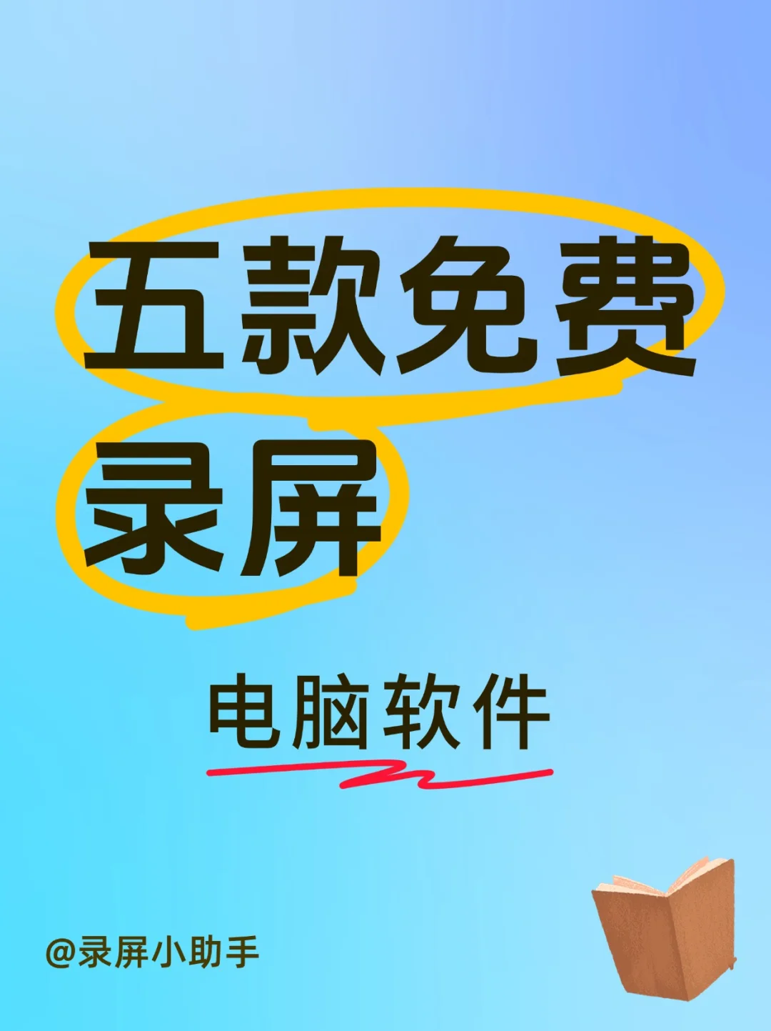 💥亲测好用!五款免费电脑录屏软件大分享