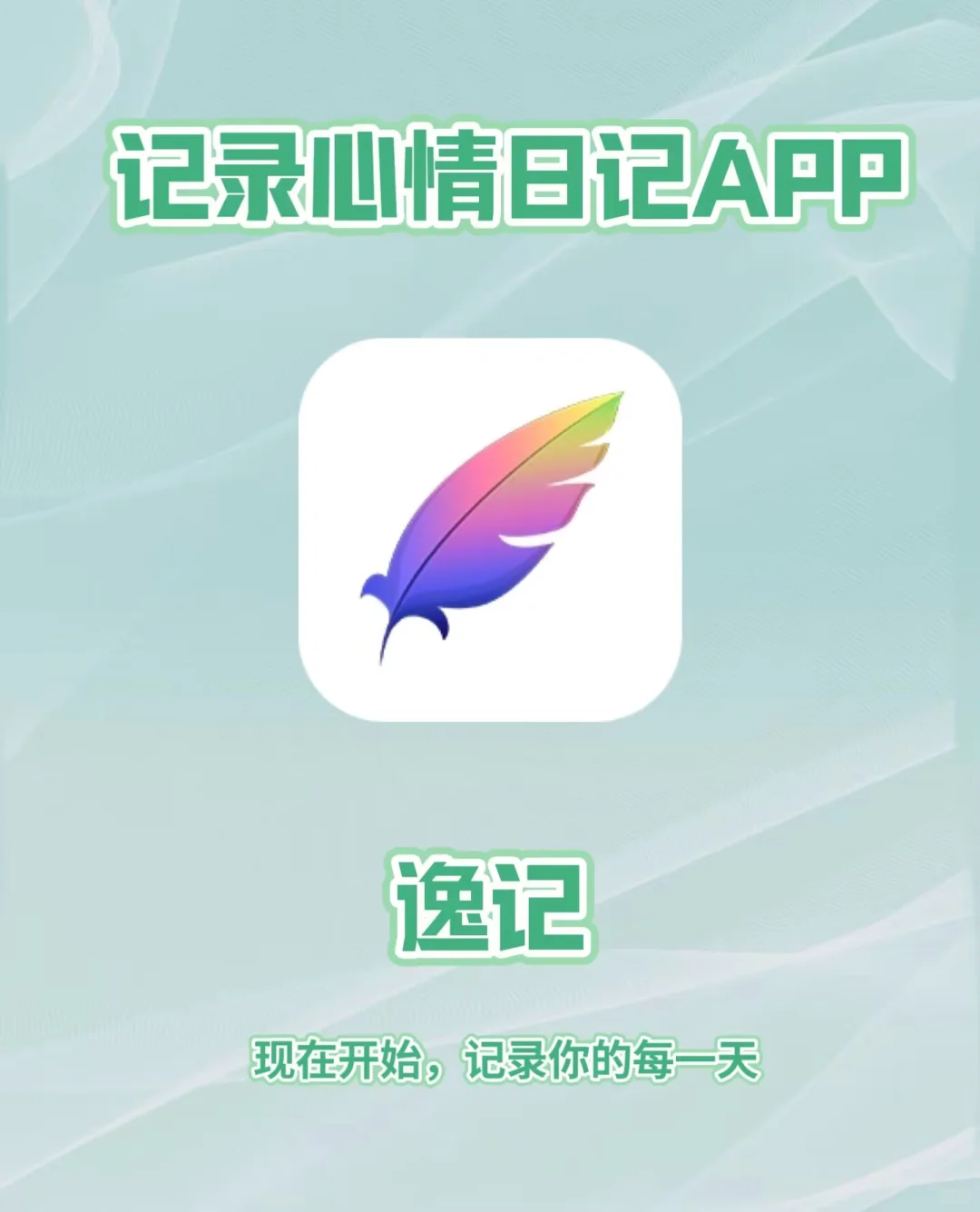 私藏！小众又高级的日记APP 免费又好用