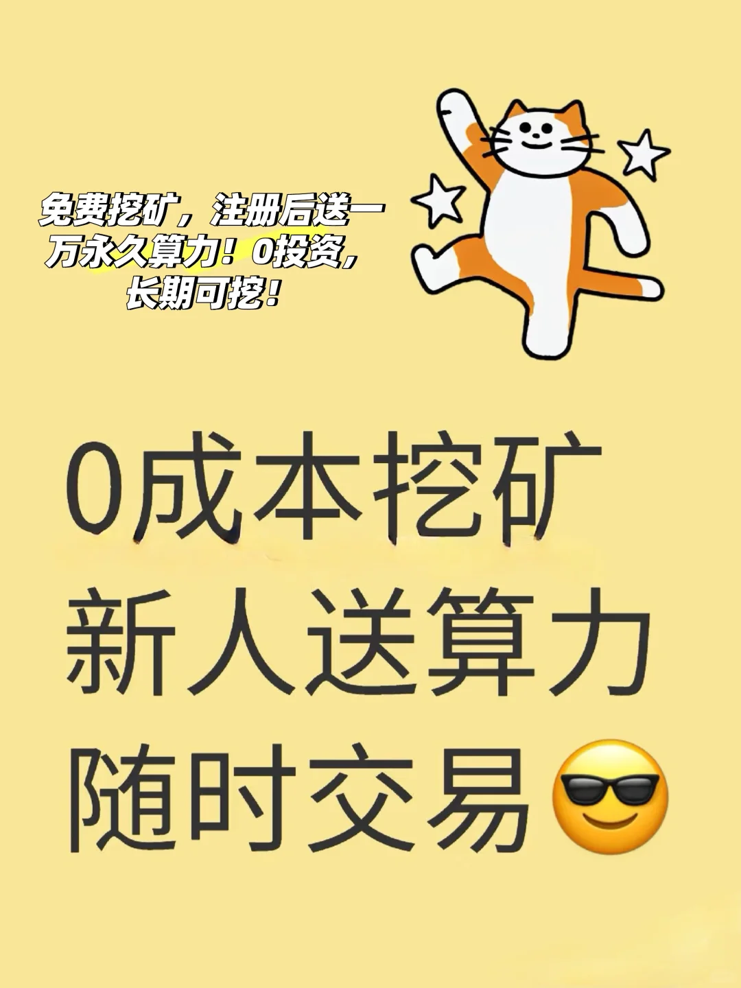 0投资挖矿，注册后送10000永久算力！