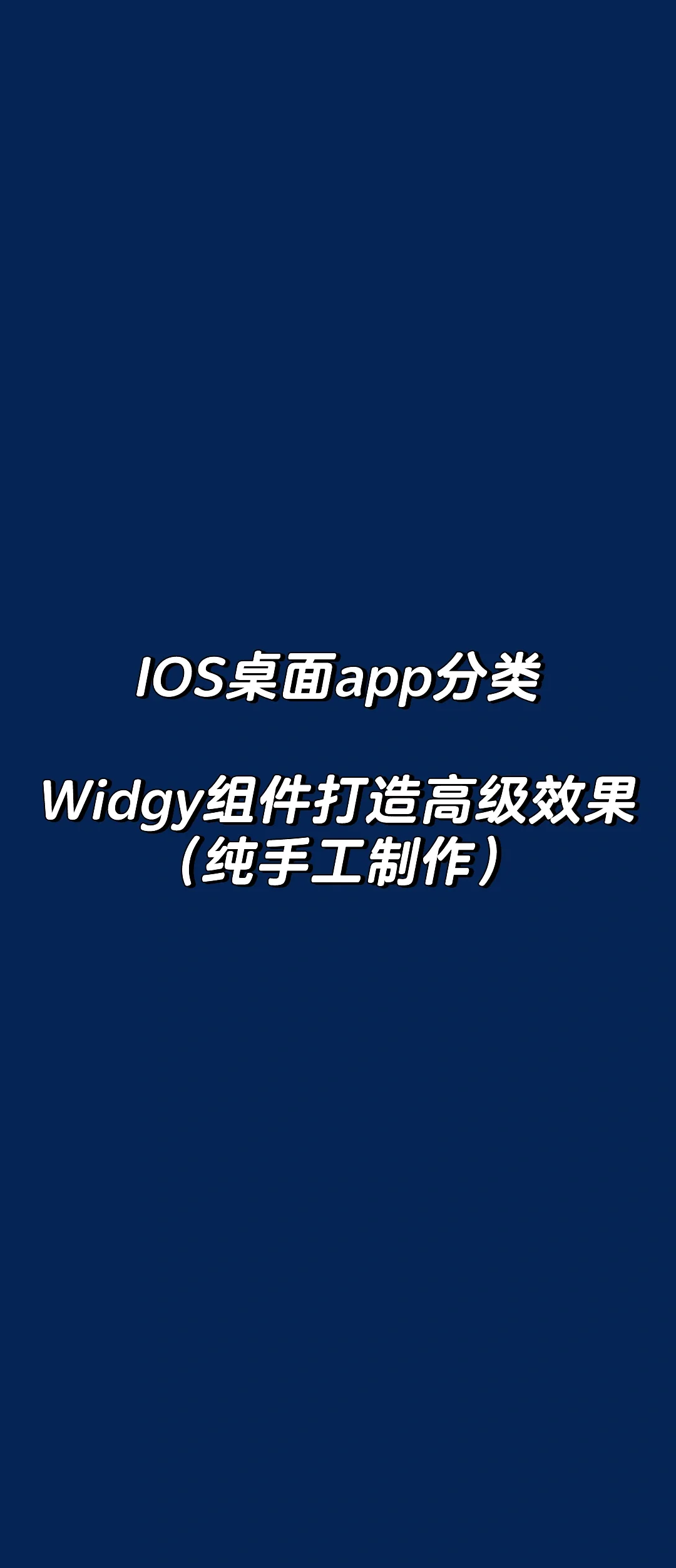 苹果ios桌面分类widgy组件效果