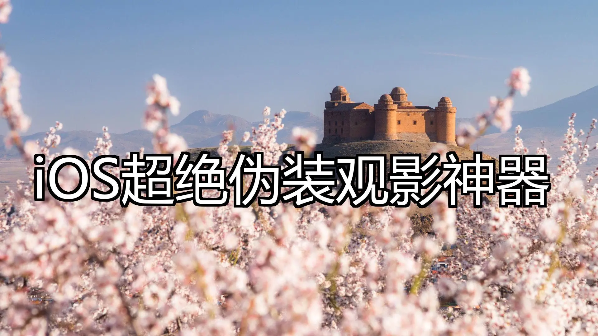 iOS超绝伪装观影神器