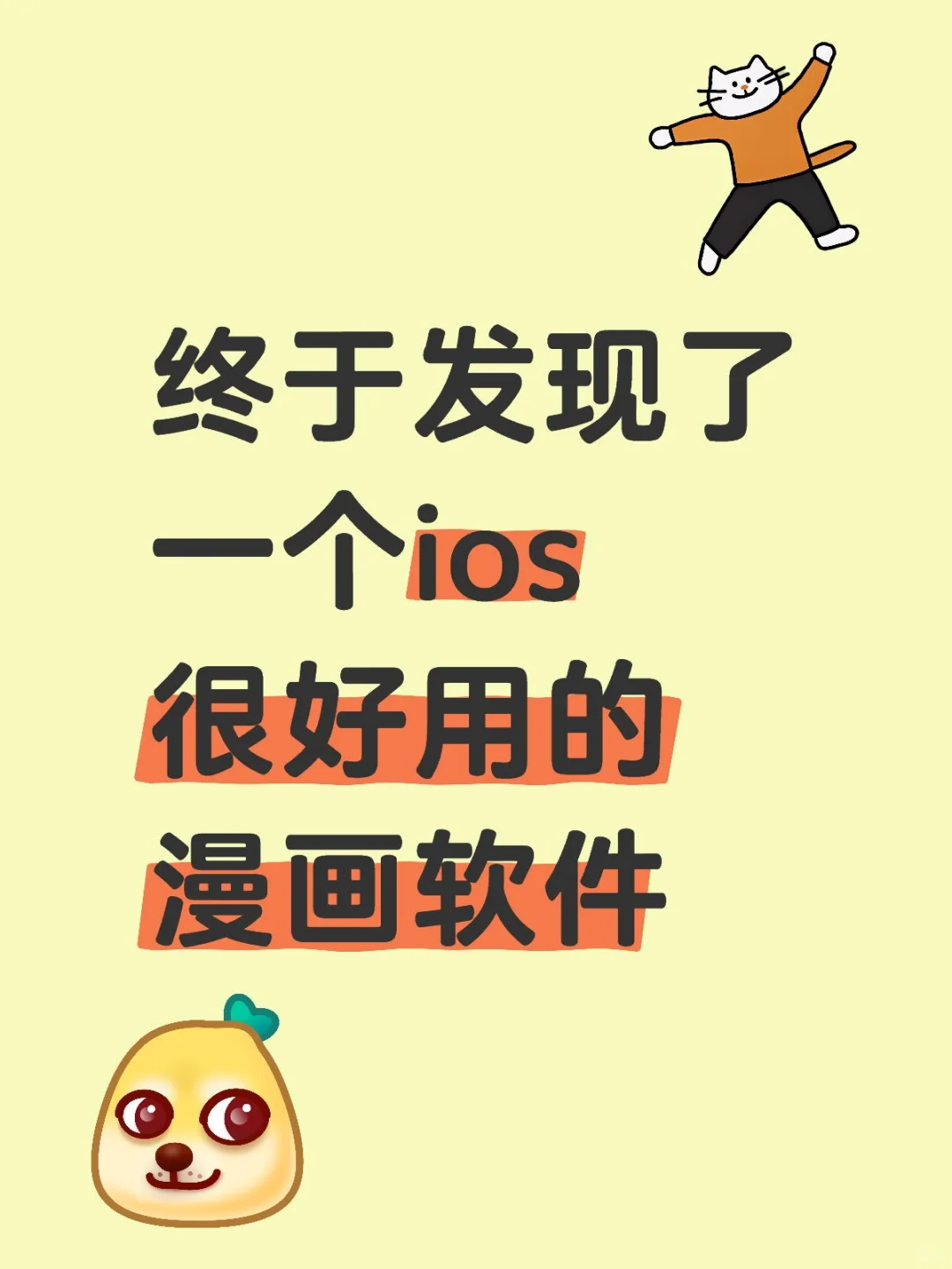 太好啦！ios也可以痛快的看漫啦！
