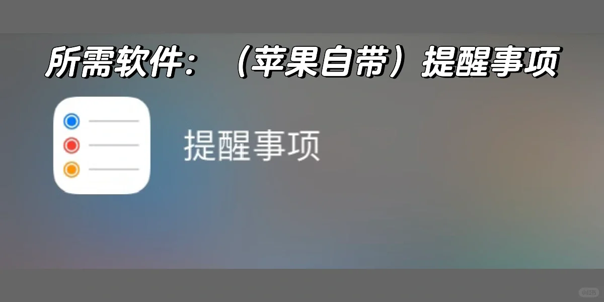 分享！用苹果自带软件高效管理时间