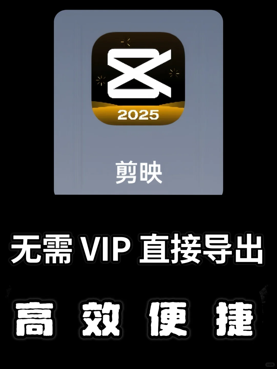 🔥【安卓党必看！】解锁高阶剪辑！剪映免费