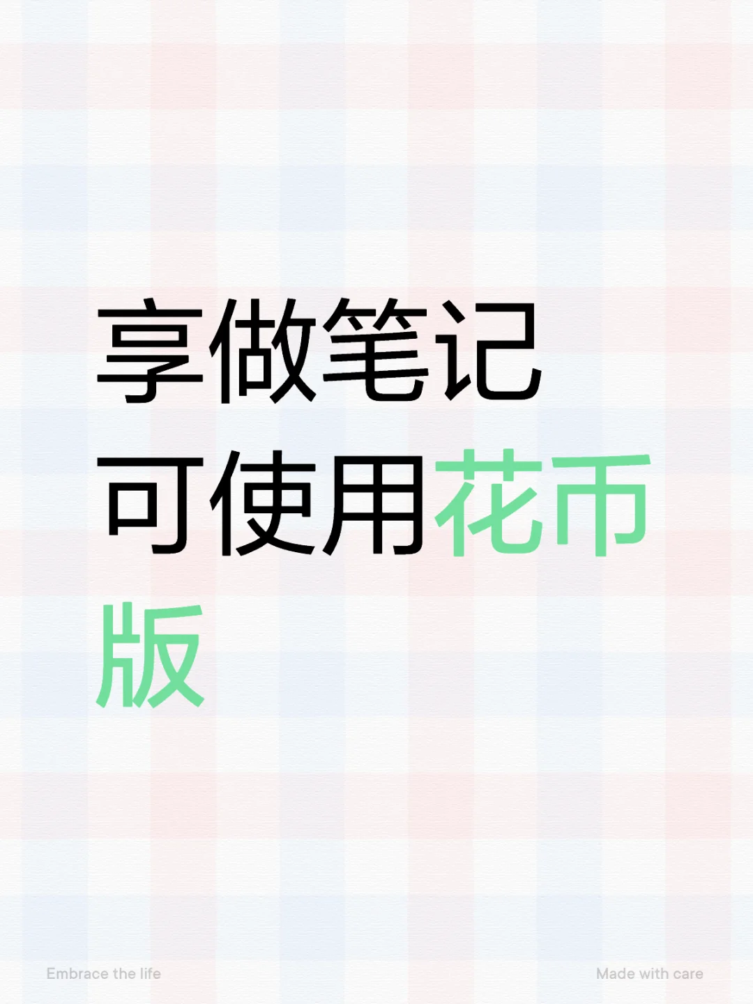 享做笔记花币结合版