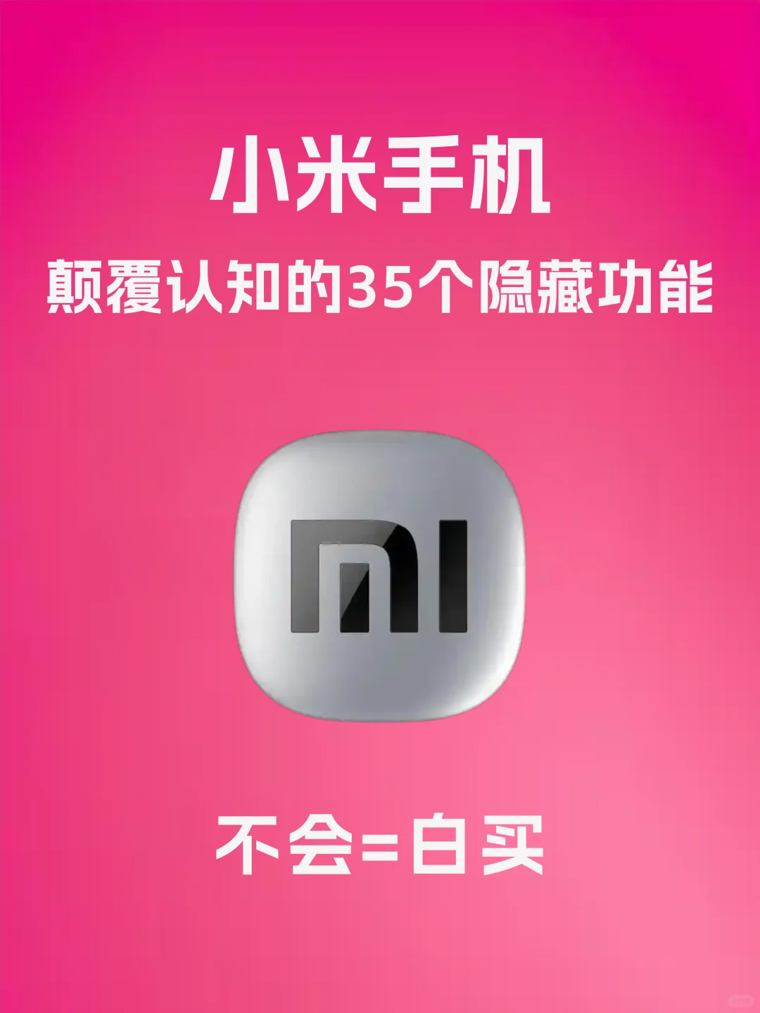 神奇!小米还有这35个隐藏小技巧!