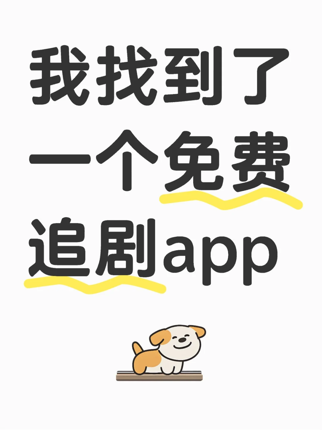 我找到了一个免费追剧app