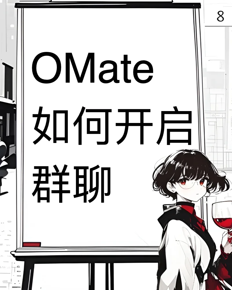 不知道怎么开OMate群聊的进来看（酒馆平替