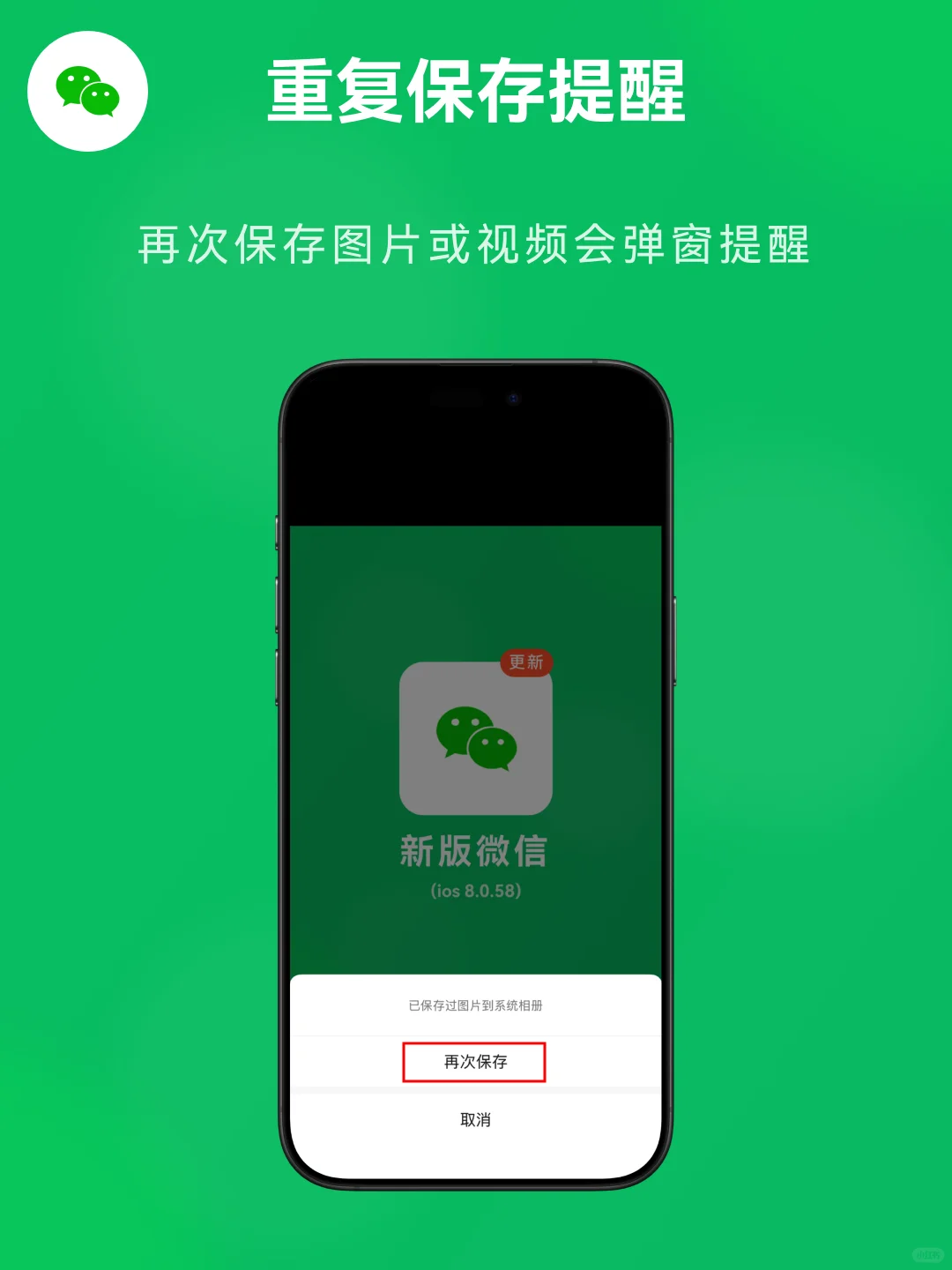 ios微信8.0.58更新：重复保存提醒