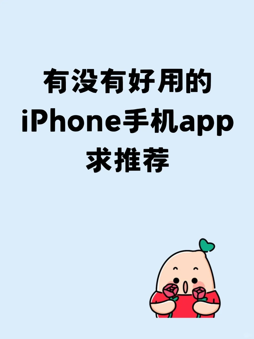 有什么好用的苹果手机app
