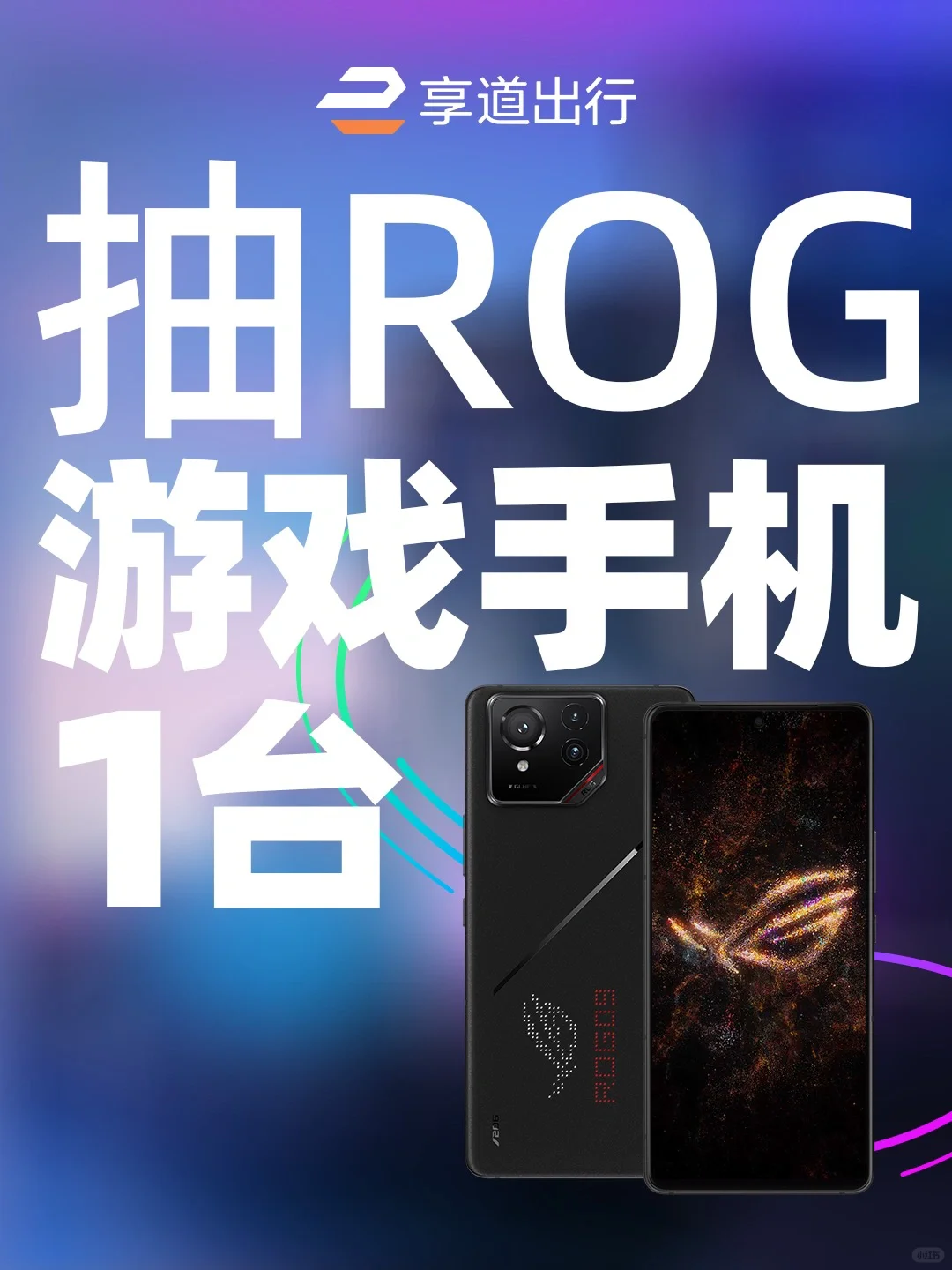 📢超AI玩的ROG游戏手机免费送