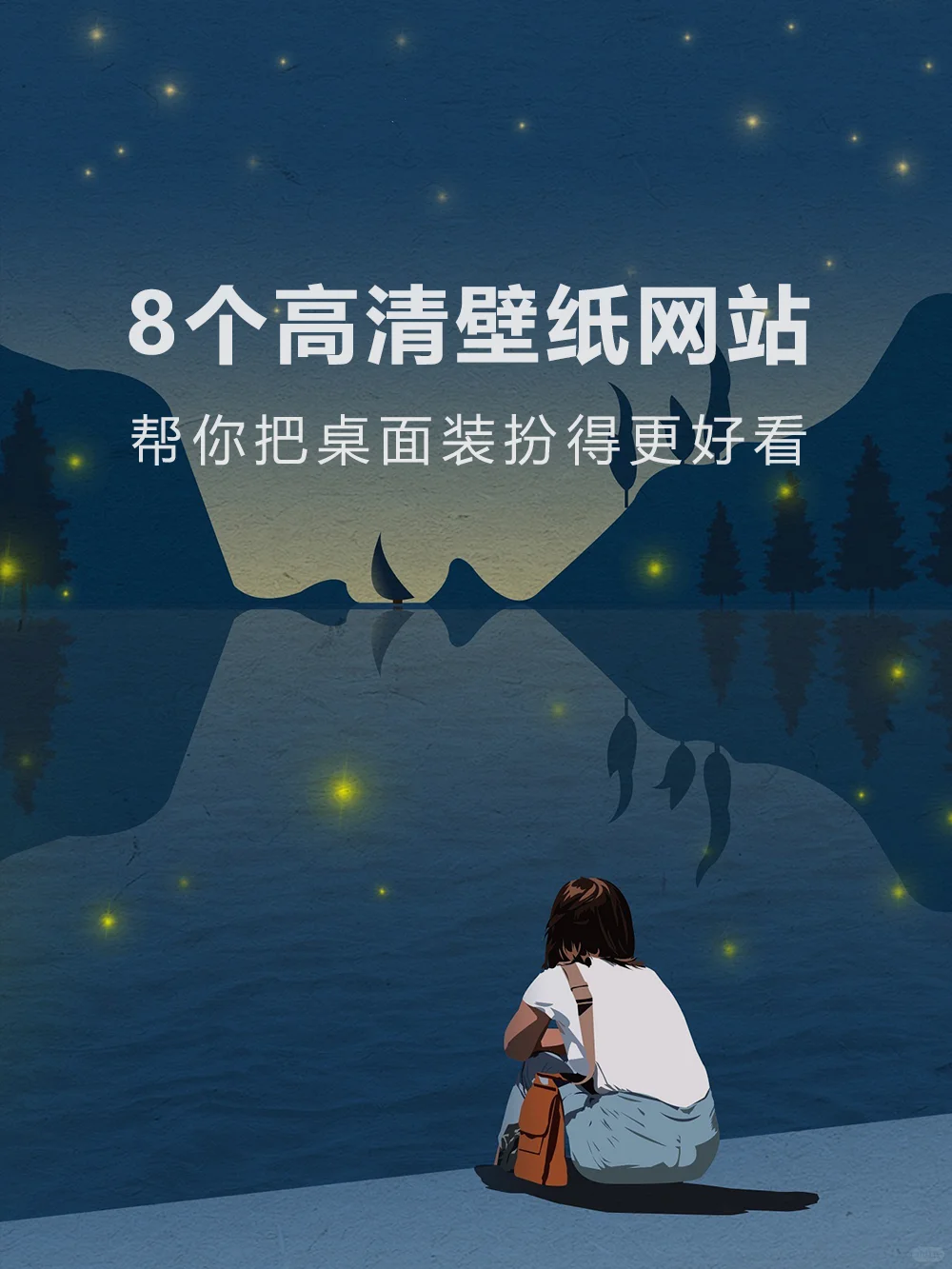 8个高清壁纸网站，帮你把桌面装扮得更好看