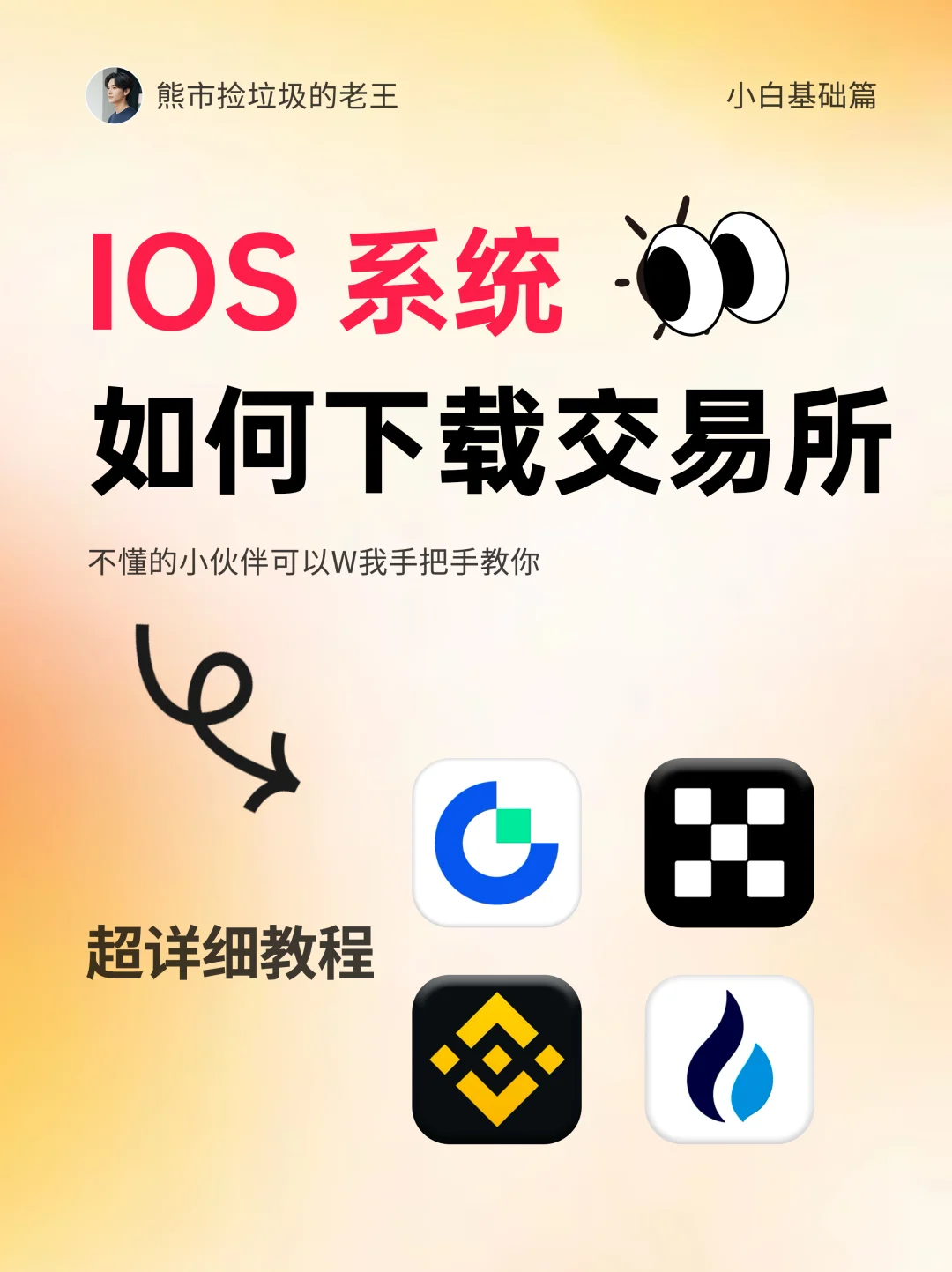 币圈交易所APP下载 ⏬超详细教程❕