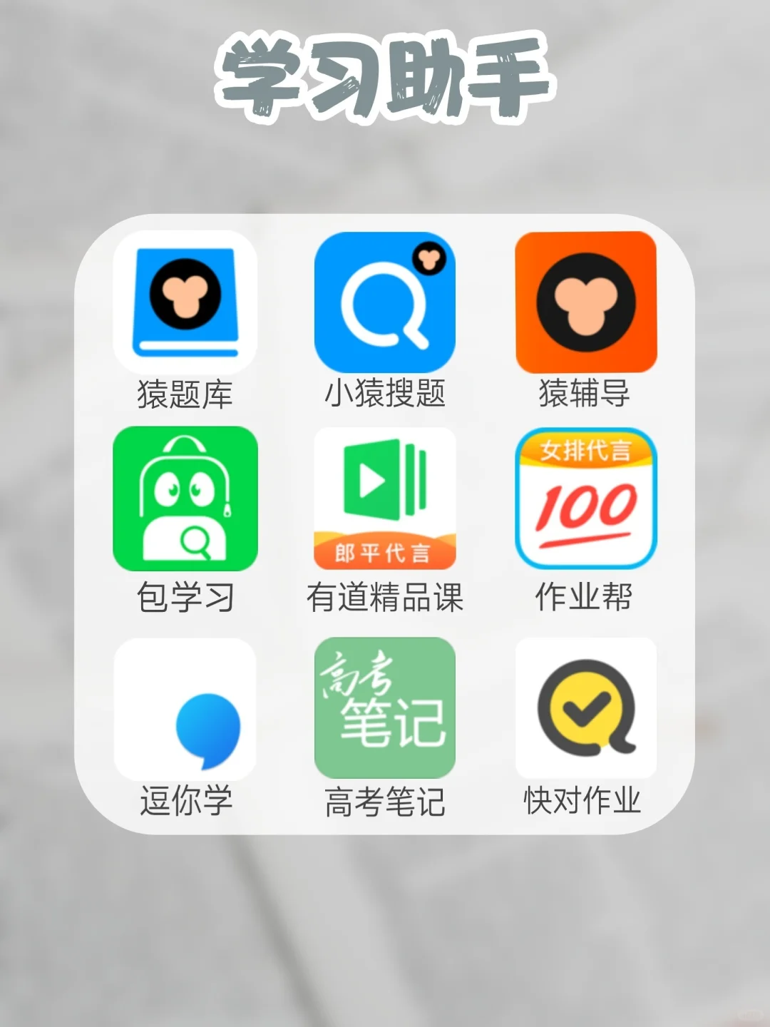 #63个学霸都在用的学习APP推荐# 干货