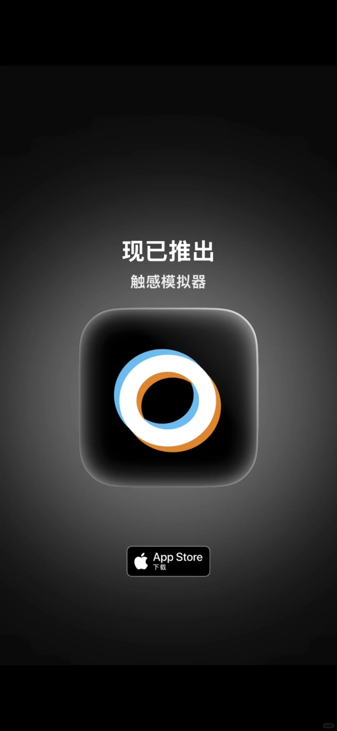 两个月时间上线第二款应用-触感模拟器