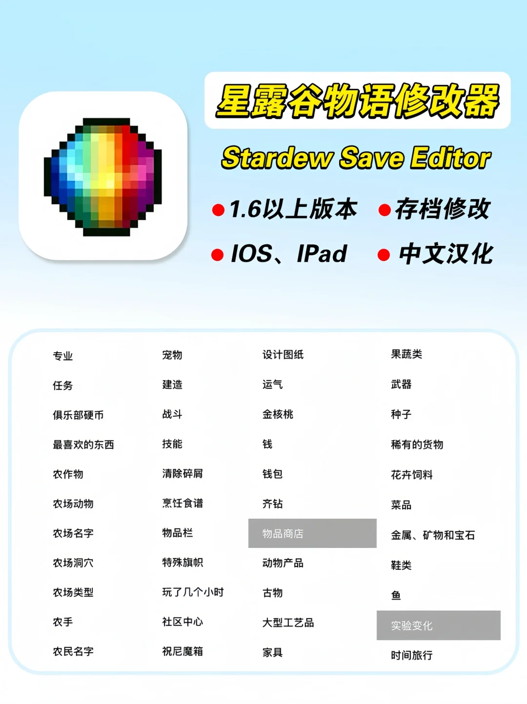 星露谷物语修改器iOS｜iPad支持多人联机