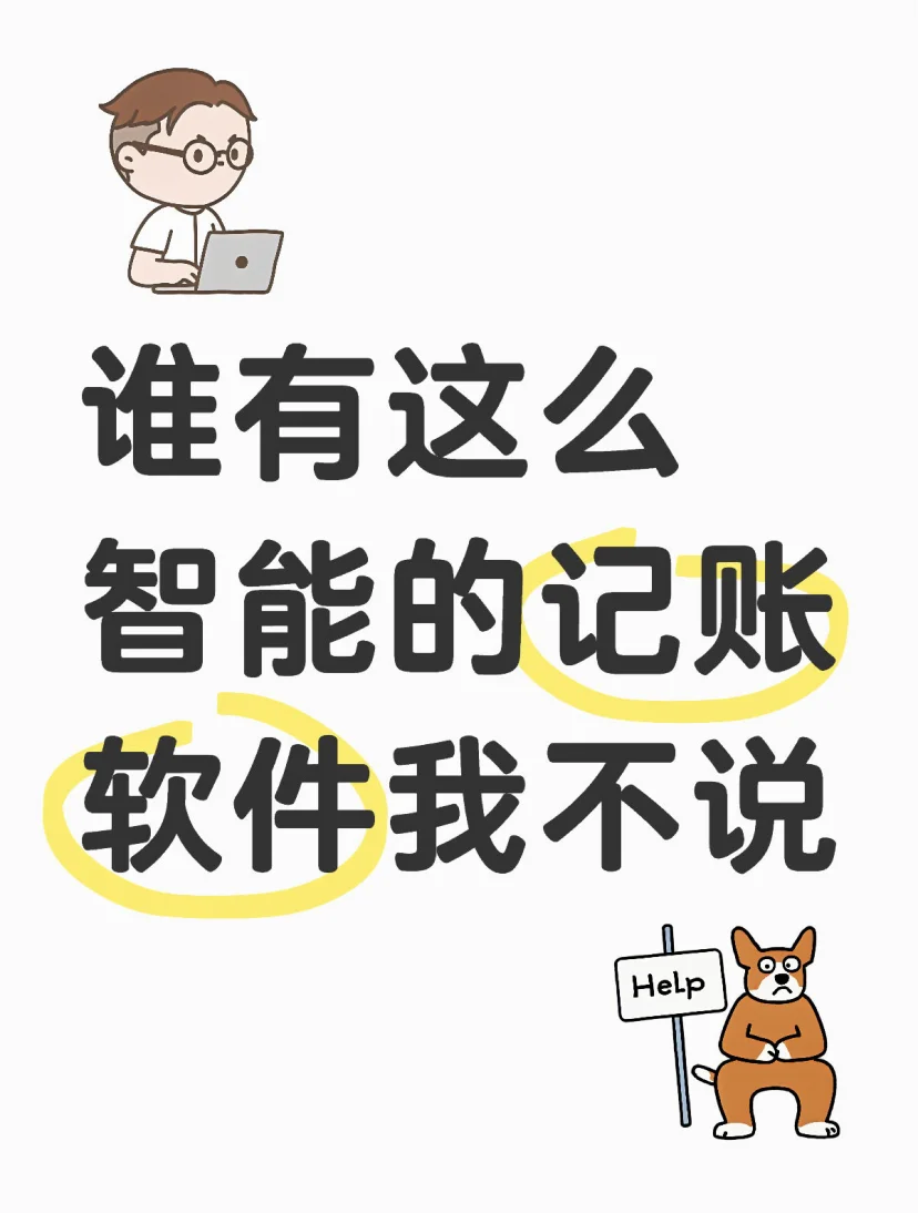 谁有这么智能的记账软件我不说