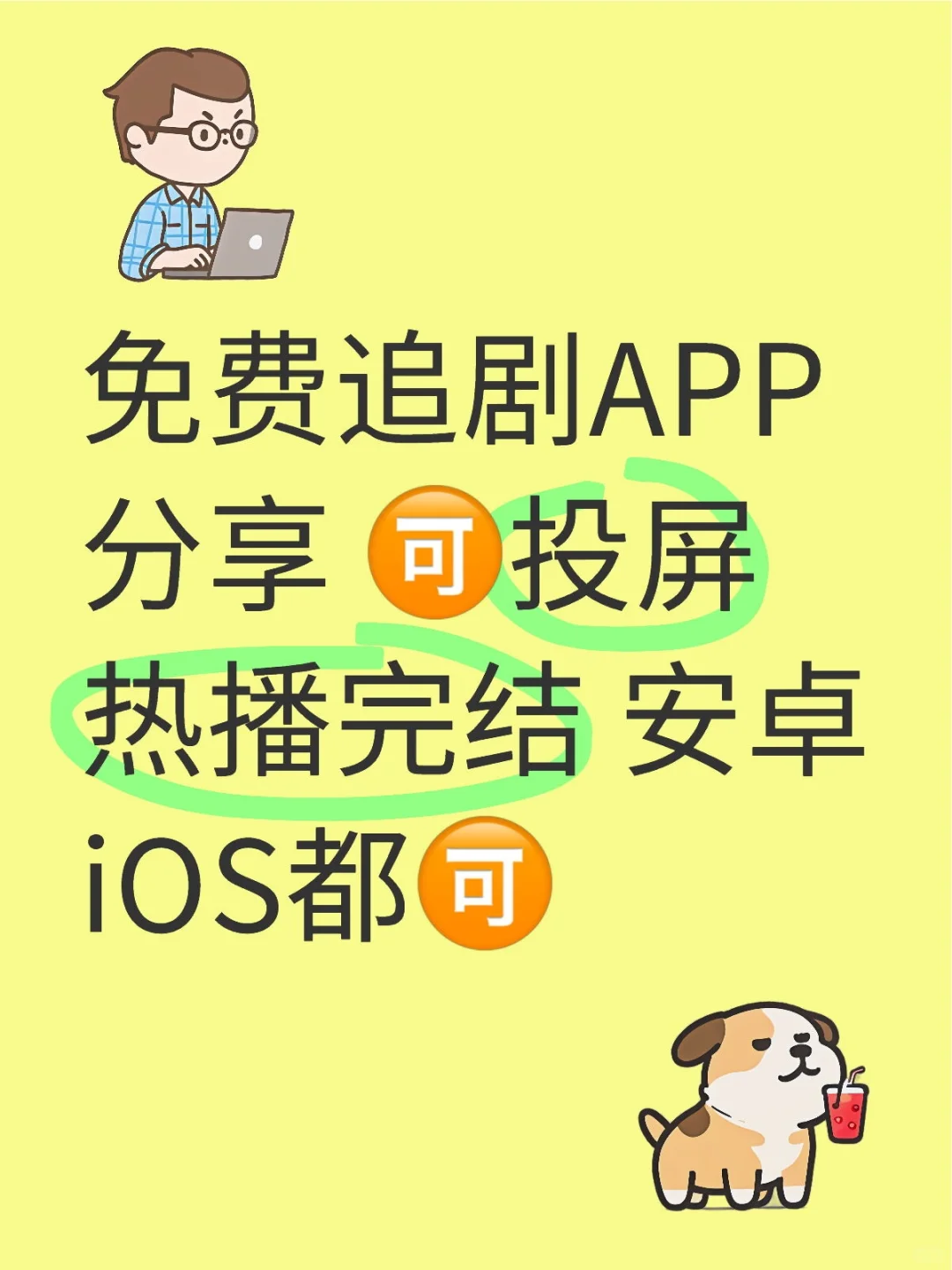 免费追剧APP分享 热播完结 安卓iOS都🉑