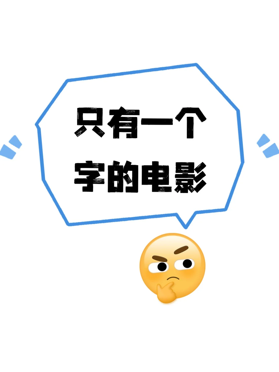 只有一个字的电影