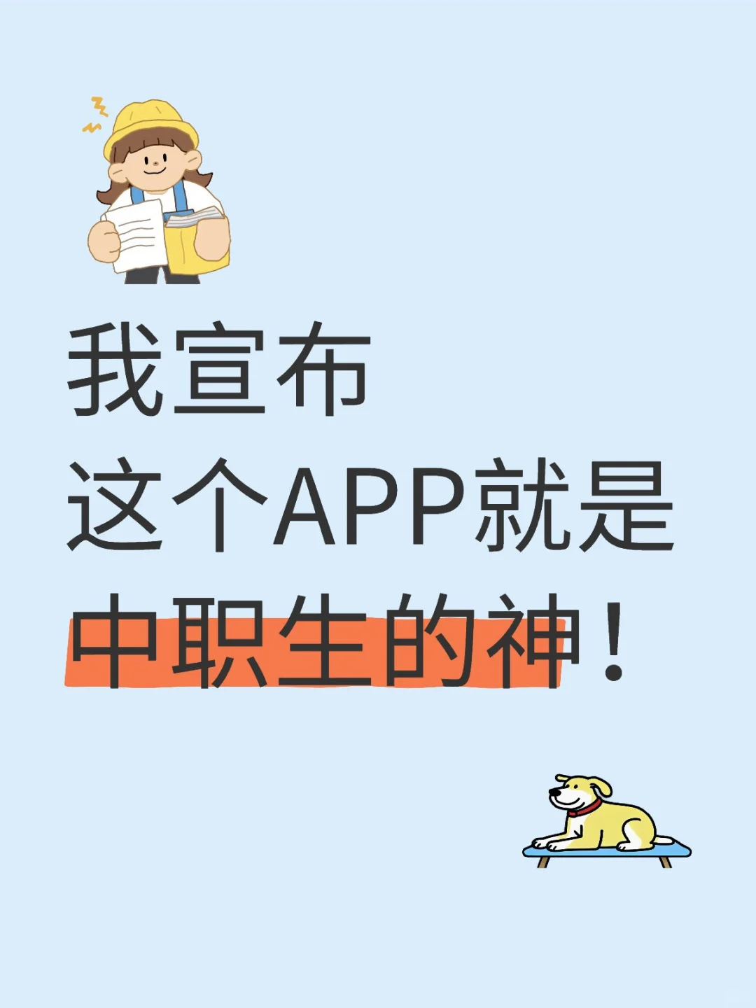 我宣布，这个app就是中职生的神！