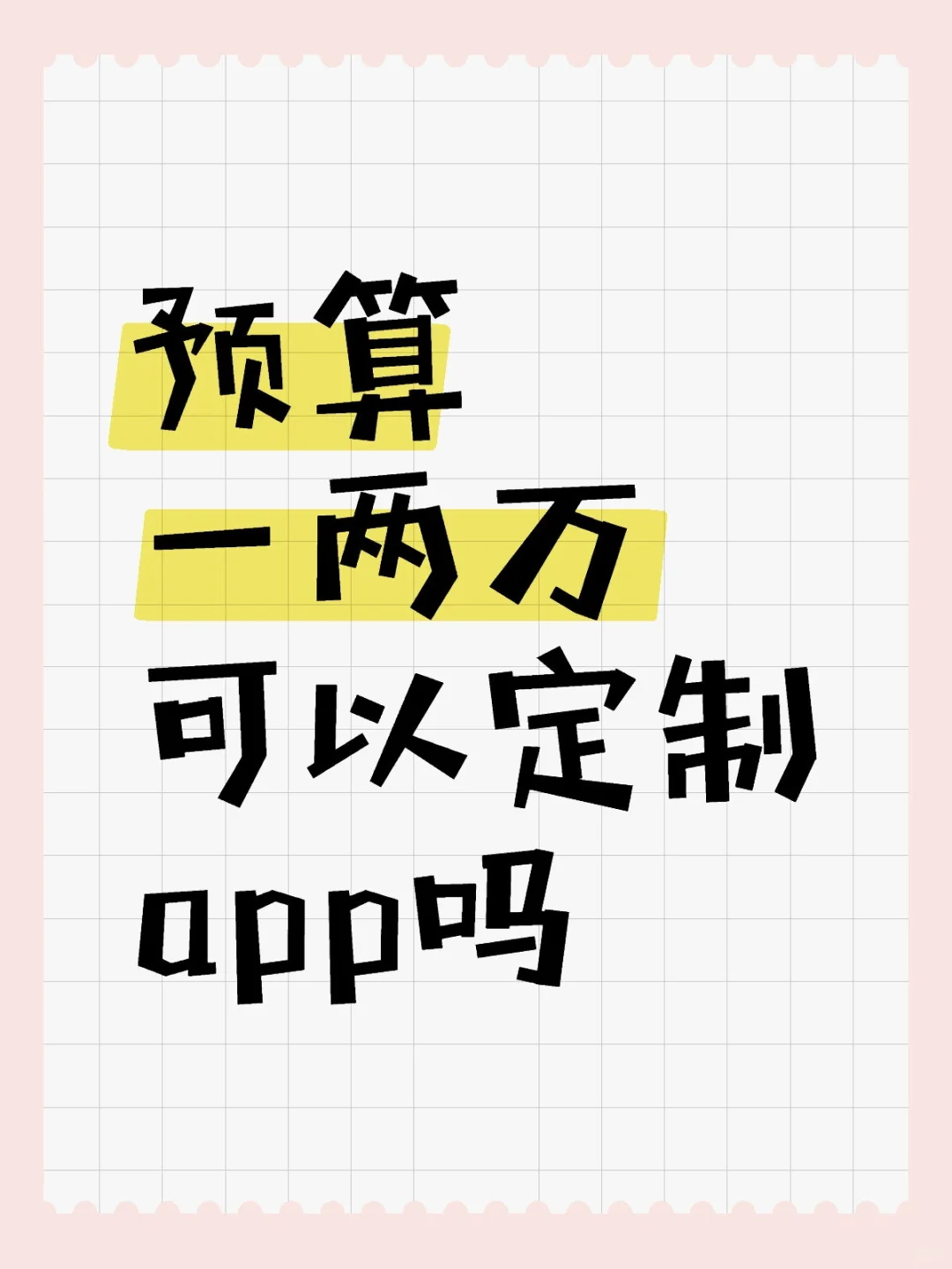 预算一两万可以定制app吗