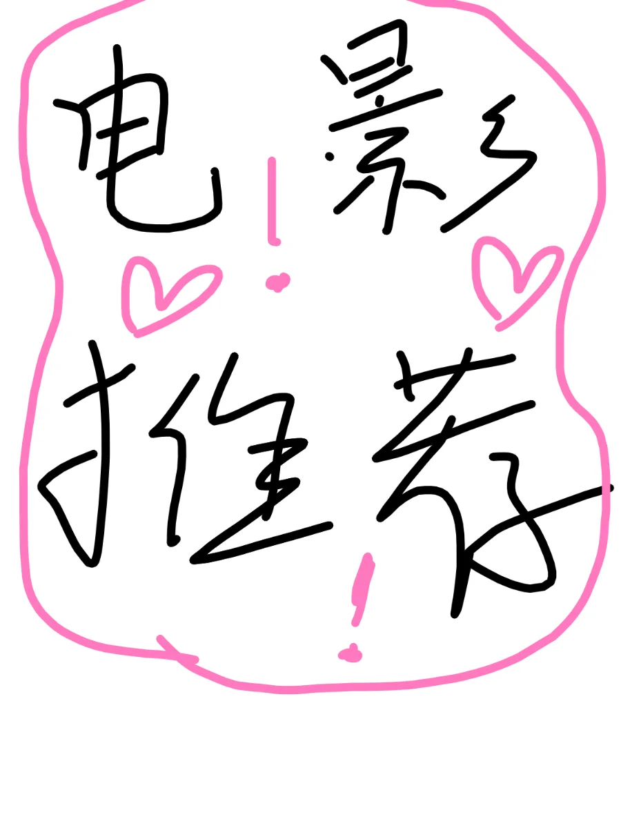 求推荐看完后劲很大的电影