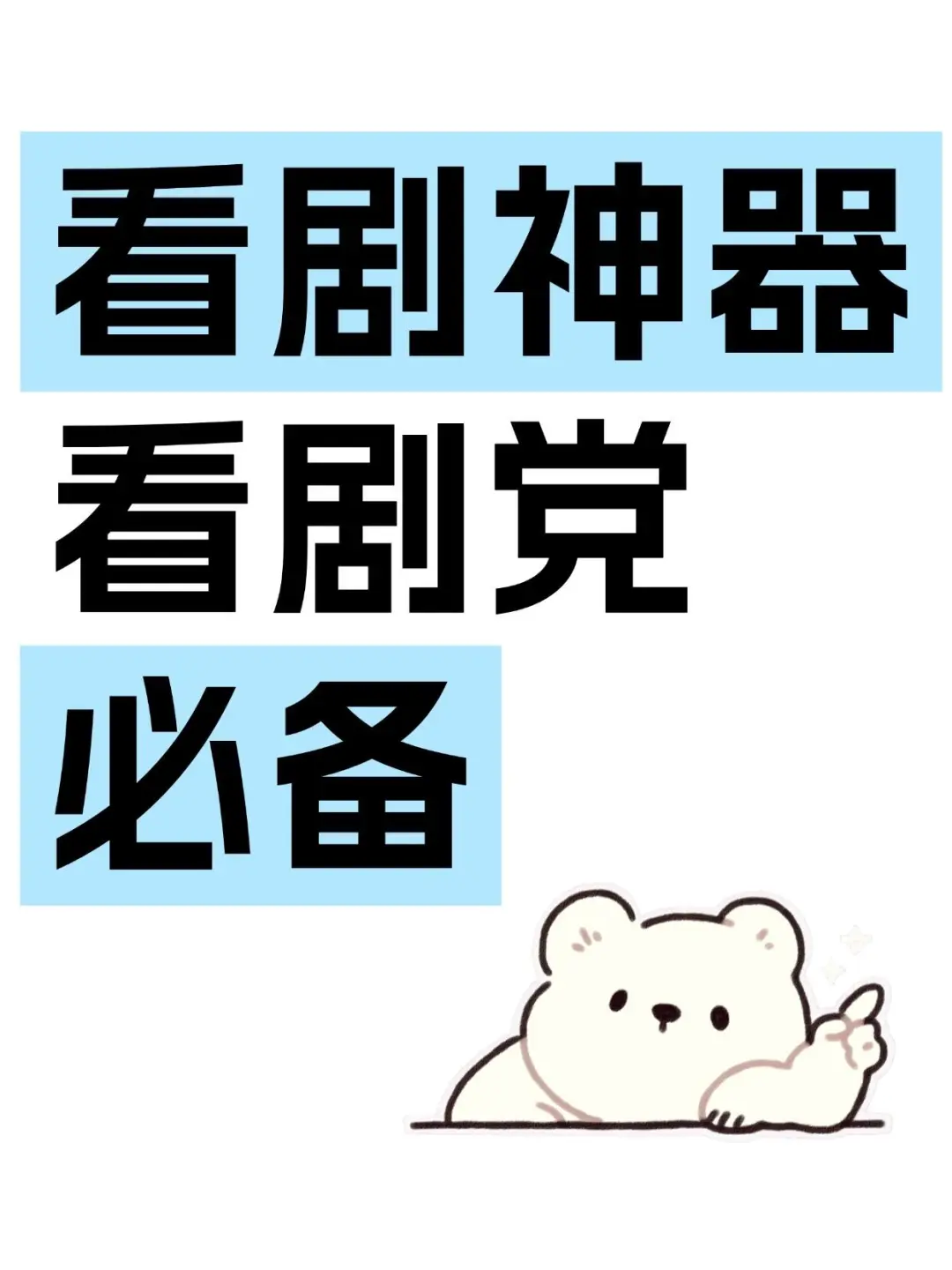 秒懂，看剧神器，看剧党必备！