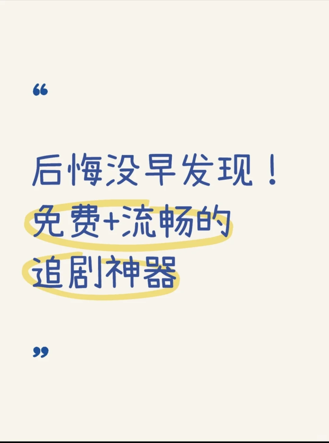 熬夜警告⭕！这APP让我追剧到凌晨3点⏰