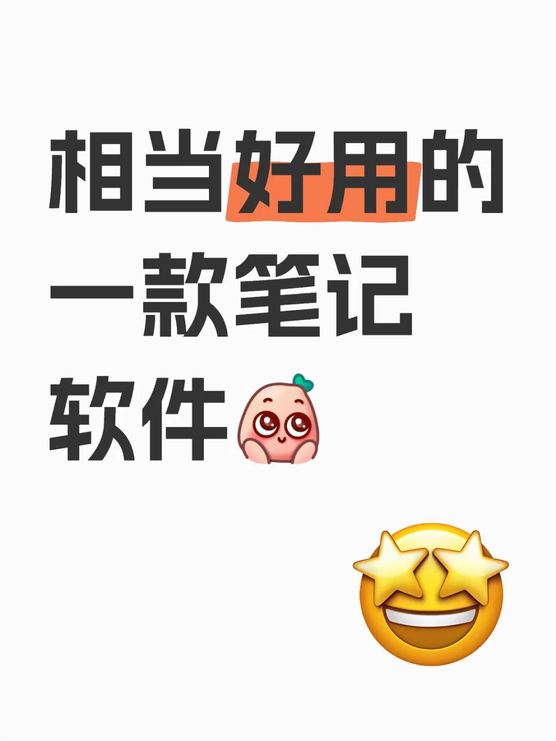 你在找世间最好用的笔记软件吗