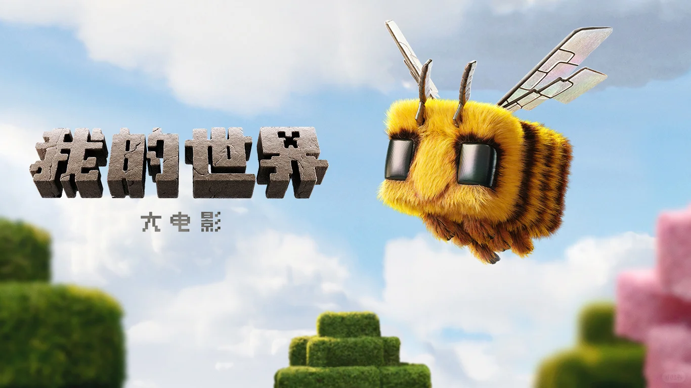 评《我的世界大电影》不如说是游戏宣导片