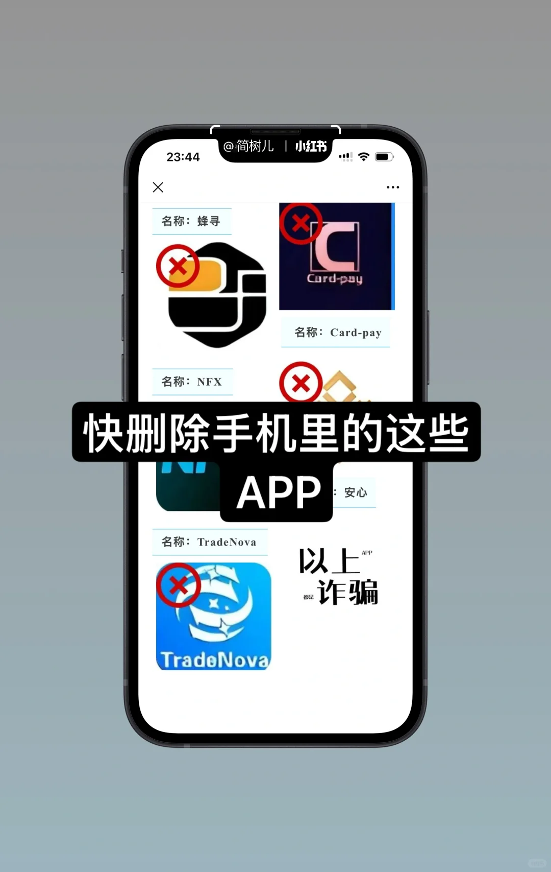 ⚠️｜快删除手机里的这些APP