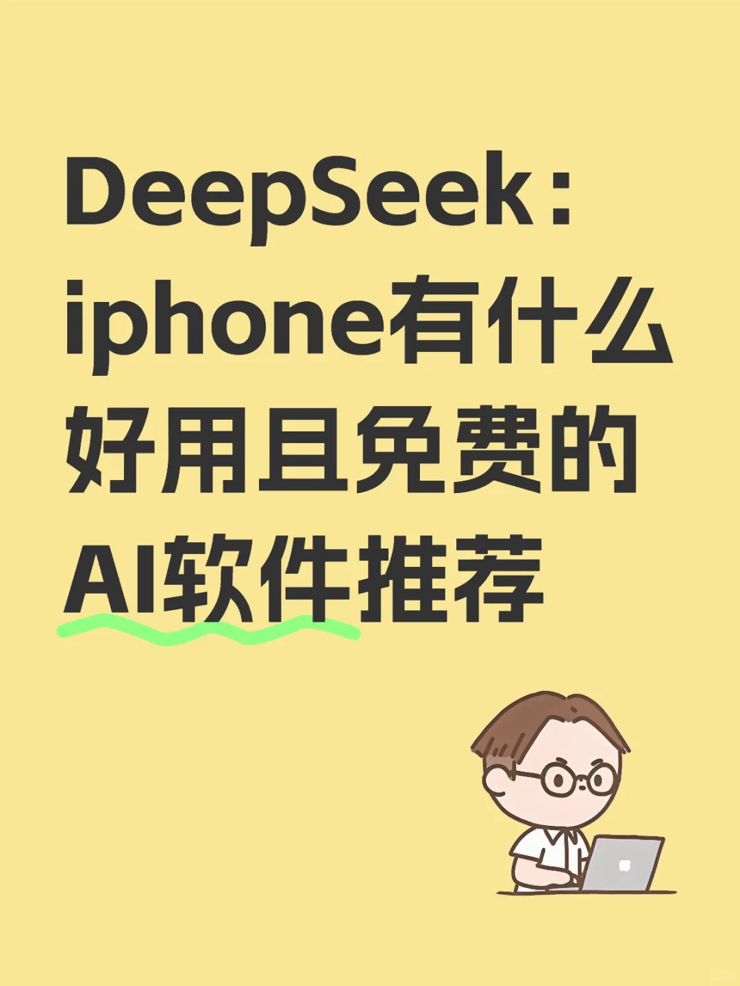 DeepSeek: iphone有什么好用且免费的AI软件