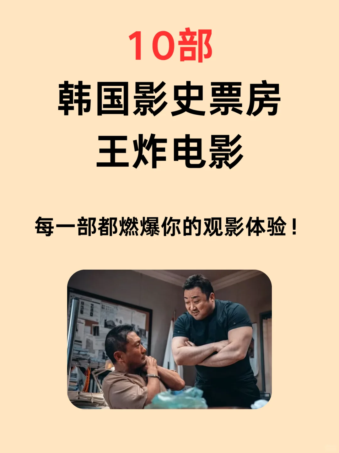 10部韩国影史票房王炸电影，燃爆你的体验！